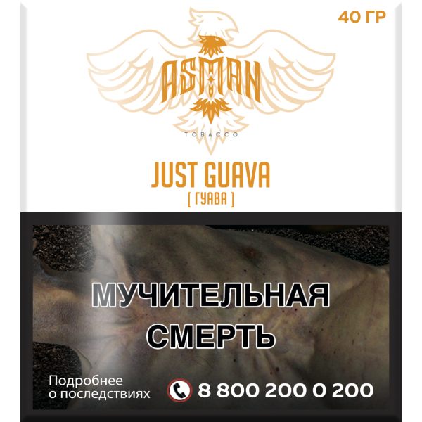 Табак Asman JUST GUAVA 40 грамм в Екатеринбурге