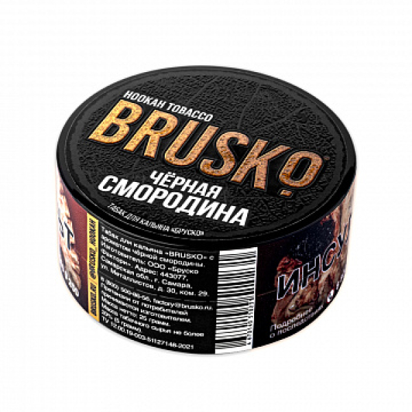 Табак BRUSKO Черная смородина 25 гр в Екатеринбурге