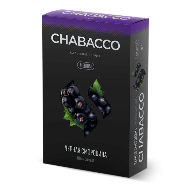 Смесь Chabacco Medium BLACK CURRANT (ЧЕРНАЯ СМОРОДИНА) 50 гр в Екатеринбурге