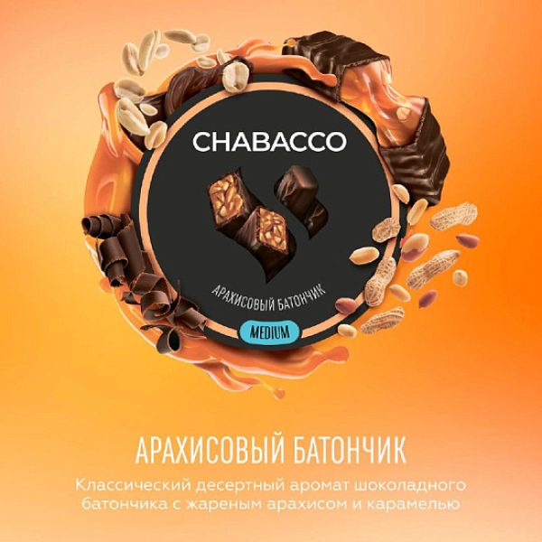Смесь Chabacco Medium PEANUT BAR (АРАХИСОВЫЙ БАТОНЧИК) 50 гр в Екатеринбурге