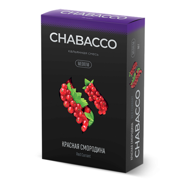 Смесь Chabacco Medium RED CURRANT (КРАСНАЯ СМОРОДИНА) 50 гр в Екатеринбурге
