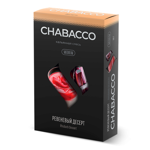 Смесь Chabacco Medium RHUBARB DESSERT (РЕВЕНЕВЫЙ ДЕСЕРТ) 50 гр в Екатеринбурге