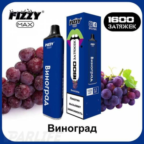 Одноразовая электронная сигарета FIZZY Max Grape (Виноград) 1600 затяжек в Екатеринбурге