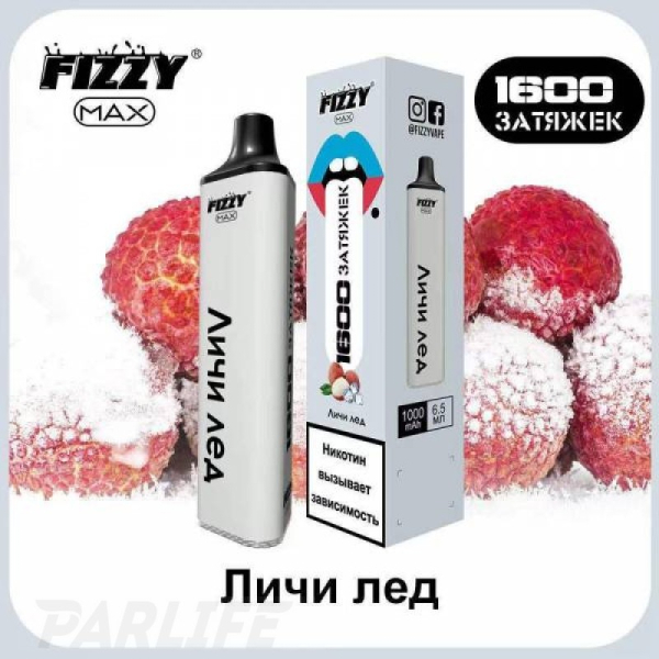 Одноразовая электронная сигарета FIZZY Max Lychee Ice (Личи Со Льдом) 1600 затяжек в Екатеринбурге