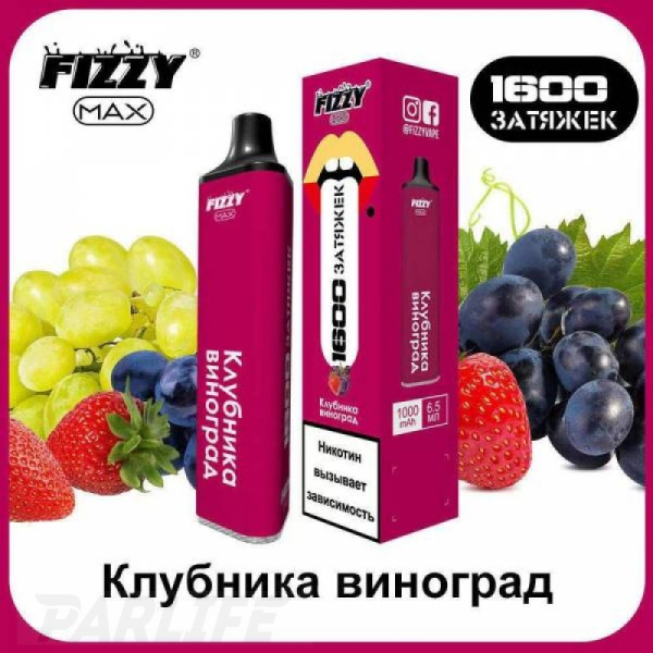 Одноразовая электронная сигарета FIZZY Max Strawberry Grapes (Клубника Виноград) 1600 затяжек в Екатеринбурге