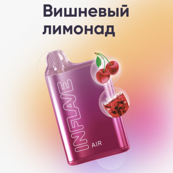 Inflave (Air Вишнёвый Лимонад), 6000 тяг в Екатеринбурге