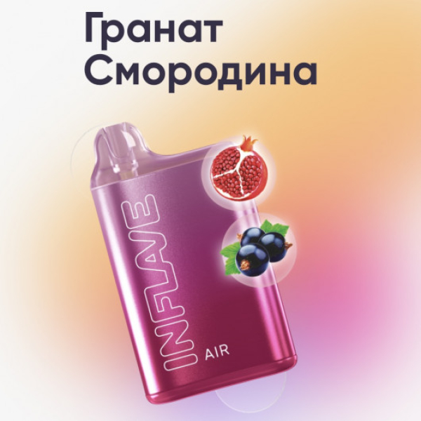 Inflave (Air Гранат Смородина), 6000 тяг в Екатеринбурге