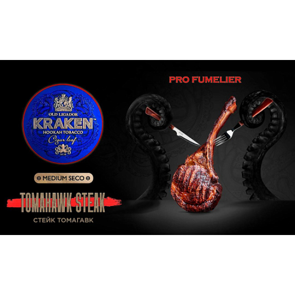 Табак Kraken TOMAHAWK STEAK (СТЕЙК ТОМАГАВК) PRO FUMELIER 30 грамм в Екатеринбурге