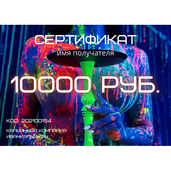 Сертификат номиналом 10000 руб. в Екатеринбурге