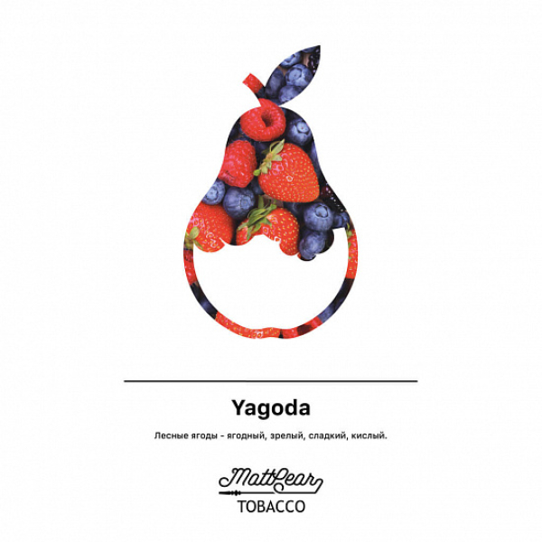 Табак MATTPEAR Yagoda (Лесные Ягоды) 50 грамм в Екатеринбурге