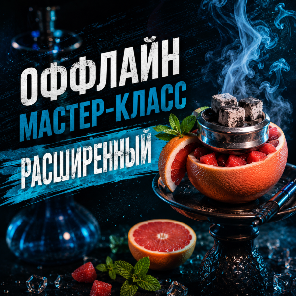 ОФФЛАЙН мастер-класс расширенный в Екатеринбурге