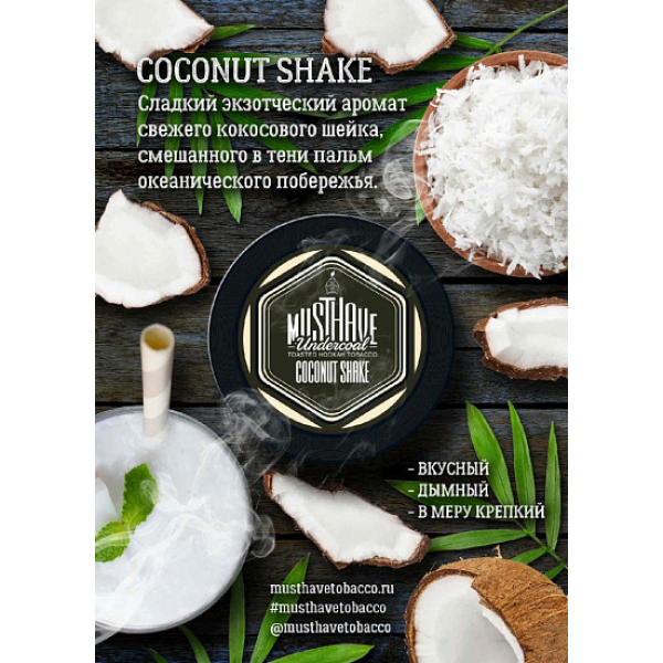 Табак MustHave Coconut Shake 125 грамм в Екатеринбурге