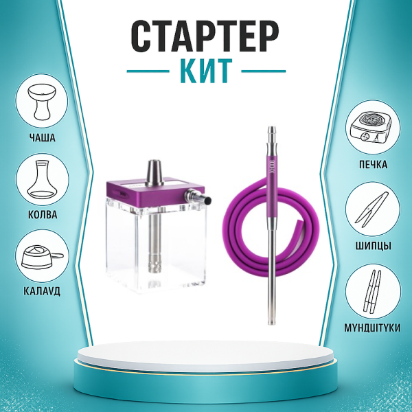 Набор с кальяном  Hoob subAtom Royal Purple (13 см, Фиолетовый) ТОЛЬКО НЕОБХОДИМОЕ в Екатеринбурге