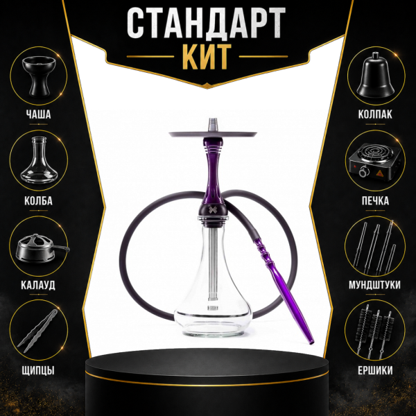 Набор с кальяном  Alpha Hookah X Purple СТАНДАРТ в Екатеринбурге