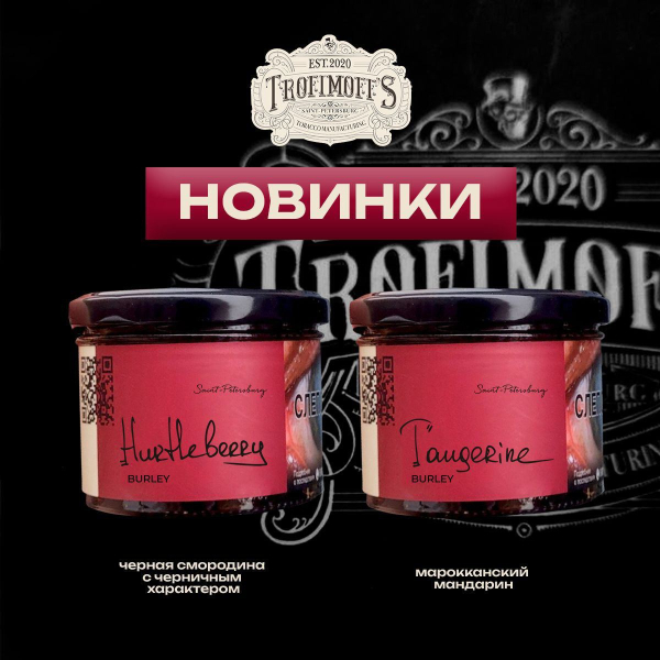 Табак Trofimoff's Burley Tangerine 125 грамм в Екатеринбурге