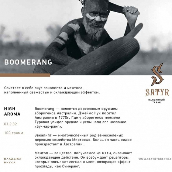 Табак Satyr Boomerang 100 грамм в Екатеринбурге