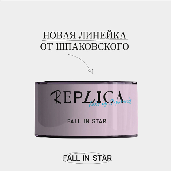 Табак Шпаковского Replica Fall in star (Влюбиться в звезду) 25 гр в Екатеринбурге