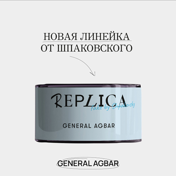 Табак Шпаковского Replica General Agbar (Генерал Агбар) 25 гр в Екатеринбурге