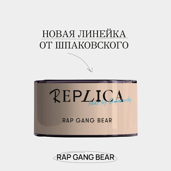 Табак Шпаковского Replica Rap gang bear (Медведь из рэп банды) 25 гр в Екатеринбурге
