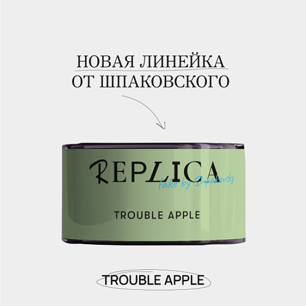 Табак Шпаковского Replica Trouble apple (Проблемное яблоко) 25 гр в Екатеринбурге