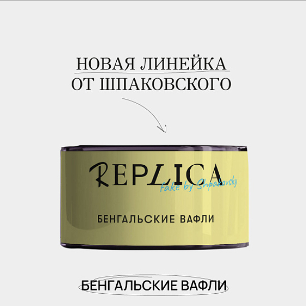 Табак Шпаковского Replica Бенгальские вафли 25 гр в Екатеринбурге
