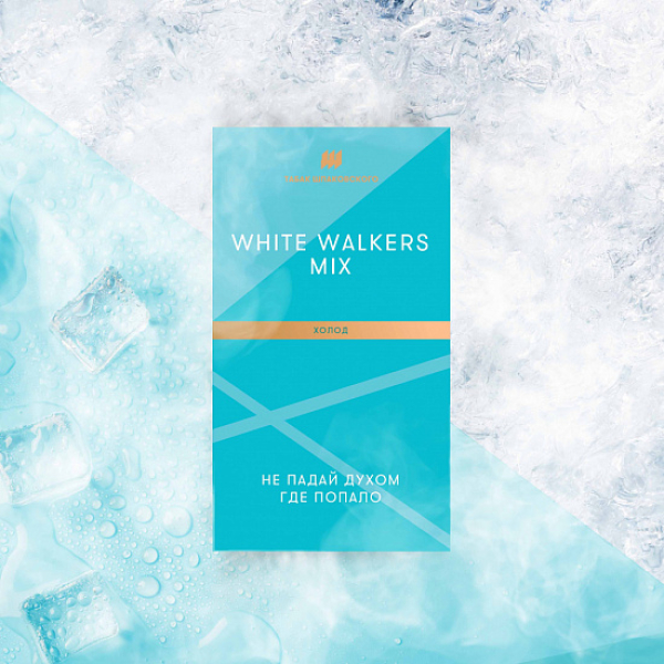 Табак Шпаковского White Walkers (Холод) 40 грамм в Екатеринбурге