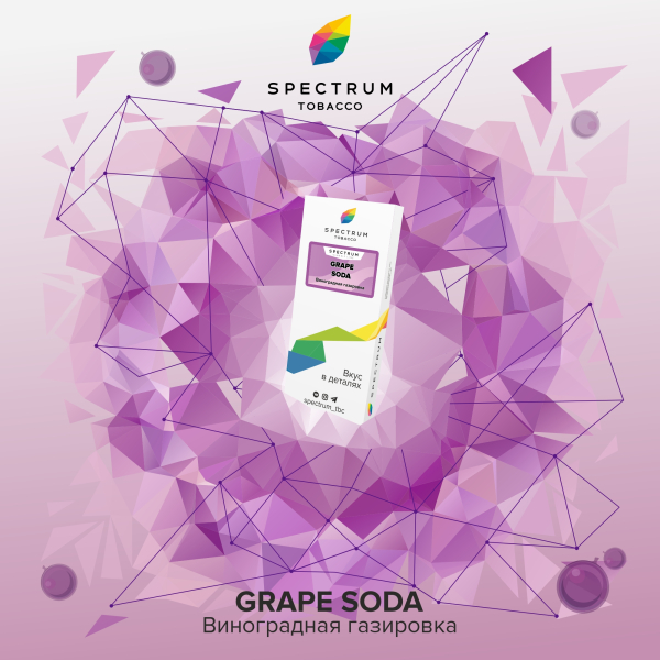 Табак Spectrum Classic  Grape Soda 100 грамм в Екатеринбурге