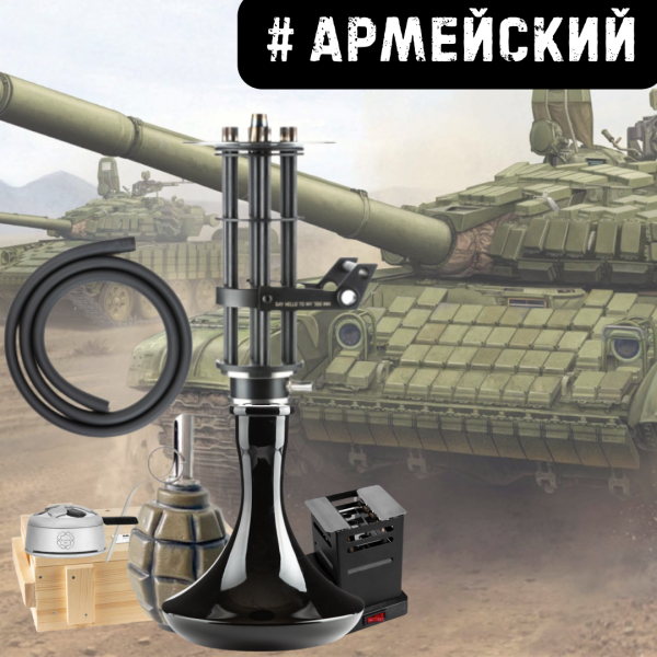 Набор #АРМЕЙСКИЙ с кальяном в Екатеринбурге