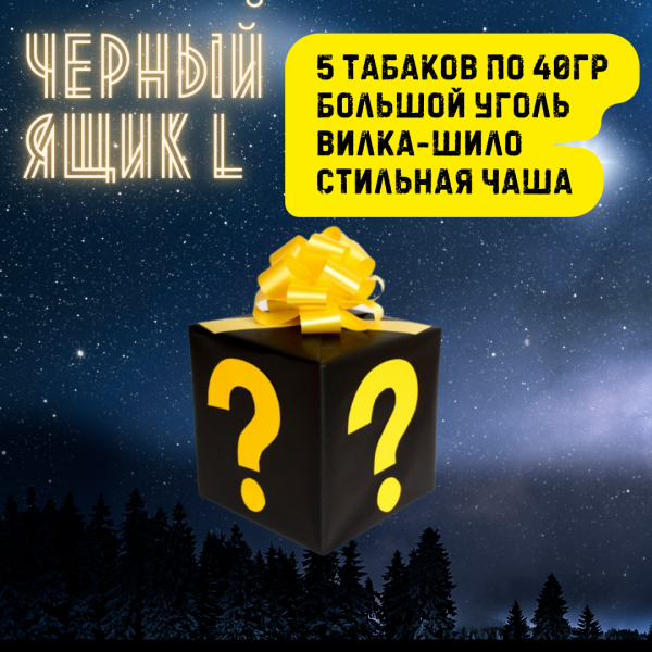 Набор ЧЕРНЫЙ ЯЩИК L для кальяна в Екатеринбурге