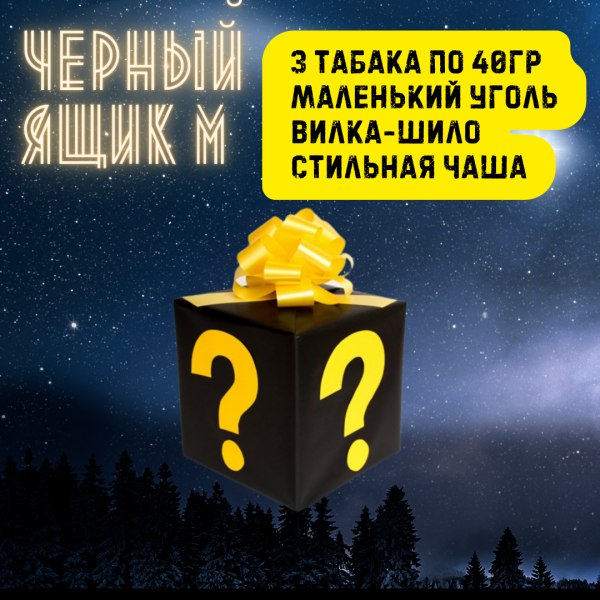 Набор ЧЕРНЫЙ ЯЩИК M для кальяна в Екатеринбурге