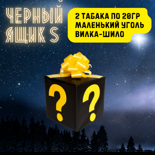 Набор ЧЕРНЫЙ ЯЩИК S для кальяна в Екатеринбурге
