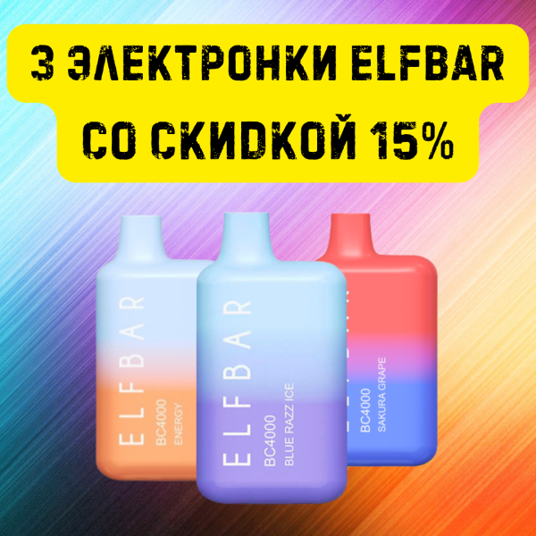 3 электронки ELFBAR со скидкой 15% в Екатеринбурге