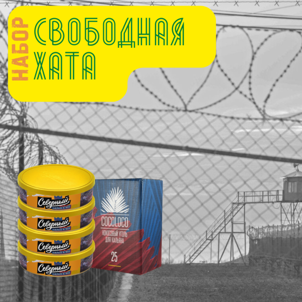 Набор "Свободная хата" для кальяна в Екатеринбурге