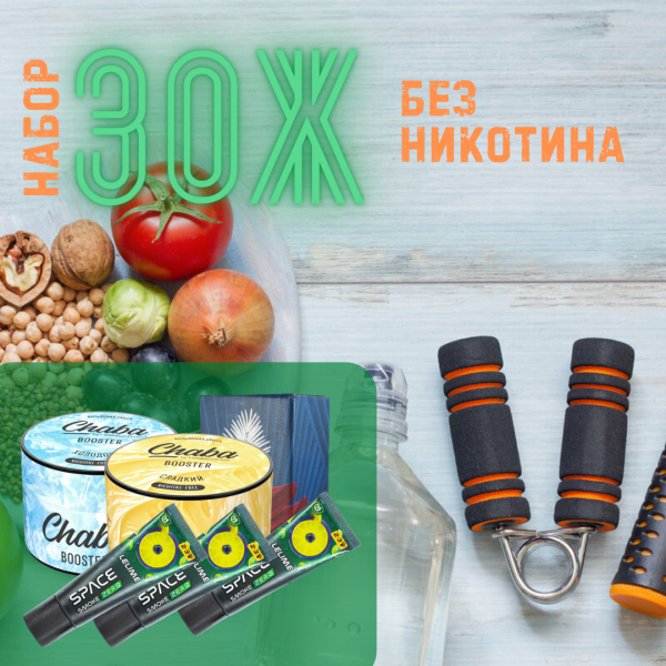 Набор #ЗОЖ без никотина для кальяна в Екатеринбурге