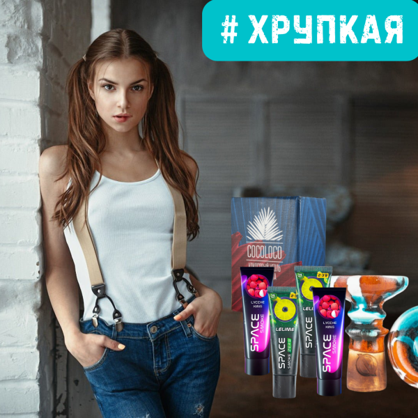 Набор #ХРУПКАЯ ДЕВУШКА для кальяна в Екатеринбурге