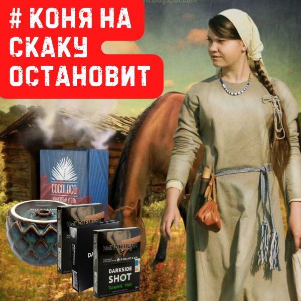 Набор #КОНЯ НА СКАКУ ОСТАНОВИТ для кальяна в Екатеринбурге