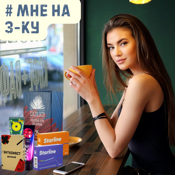 Набор #МНЕ НА 3-КУ для кальяна в Екатеринбурге