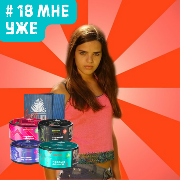 Набор #18 МНЕ УЖЕ для кальяна в Екатеринбурге