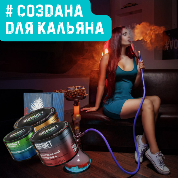 Набор #СОЗДАНА ДЛЯ КАЛЬЯНА для кальяна в Екатеринбурге