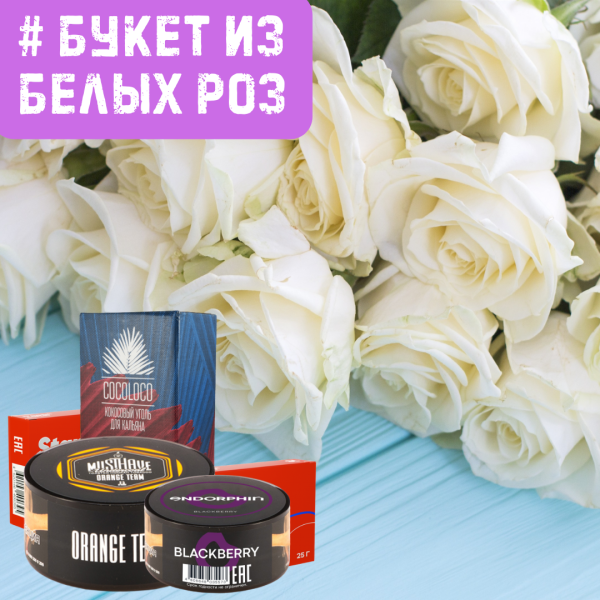 Набор #БУКЕТ ИЗ БЕЛЫХ РОЗ для кальяна в Екатеринбурге