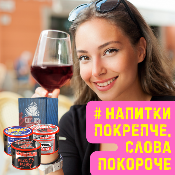 Набор #НАПИТКИ ПОКРЕПЧЕ, СЛОВА ПОКОРОЧЕ для кальяна в Екатеринбурге