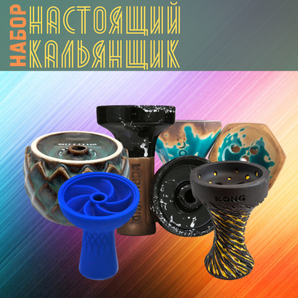 Набор чаш #НАСТОЯЩИЙ КАЛЬЯНЩИК для кальяна в Екатеринбурге
