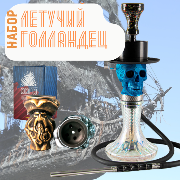 Набор "ЛЕТУЧИЙ ГОЛЛАНДЕЦ" с кальяном в Екатеринбурге