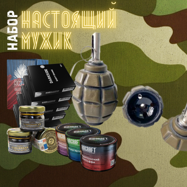 Набор "НАСТОЯЩИЙ МУЖИК" для кальяна в Екатеринбурге