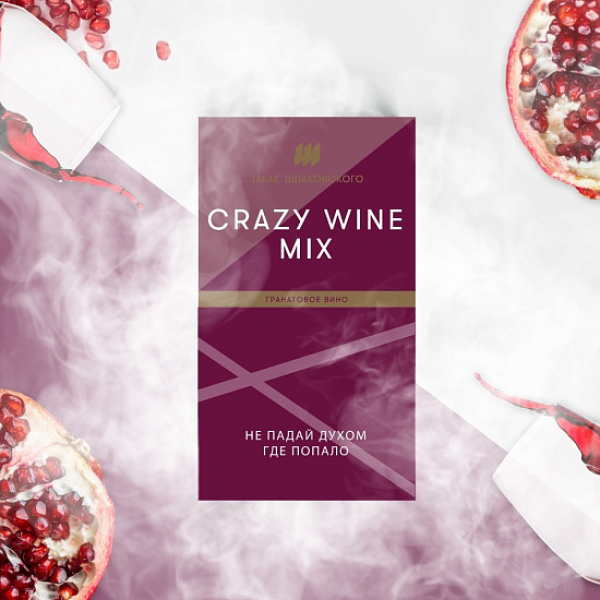 Табак ШПАКОВСКОГО CRAZY WINE MIX (ГРАНАТОВОЕ ВИНО)  40 грамм в Екатеринбурге