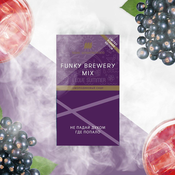 Табак ШПАКОВСКОГО FUNKY BREWERY (СМОРОДИНОВЫЙ СИДР)  40 грамм в Екатеринбурге