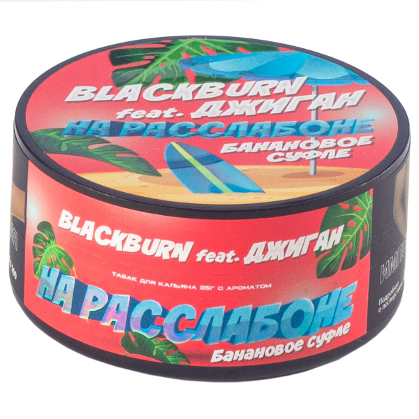 Табак Burn Black На Расслабоне  25 грамм в Екатеринбурге