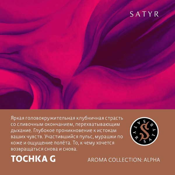 Табак Satyr Tochka G (Клубничный Малибу)  25 грамм в Екатеринбурге