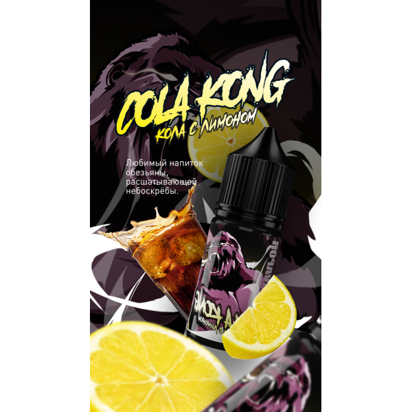 Жидкость MonsterVapor Salt Cola Kong 10 Мл 2 Мг в Екатеринбурге
