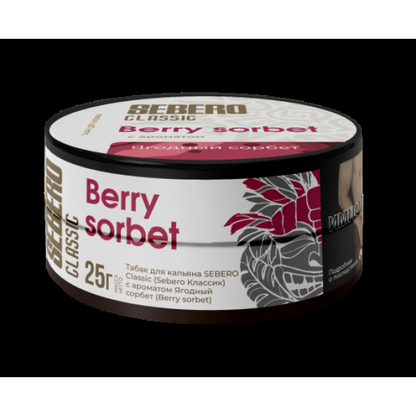 Табак Sebero Berry Sorbet  25 грамм в Екатеринбурге